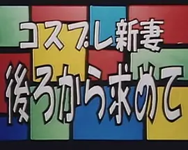 コスプレ新妻 後ろから求めて