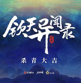 钦天异闻录(全集)