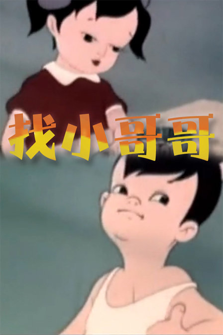 找小哥哥