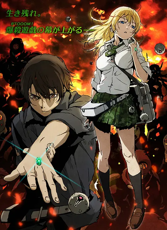 惊爆游戏BTOOOM!(全集)