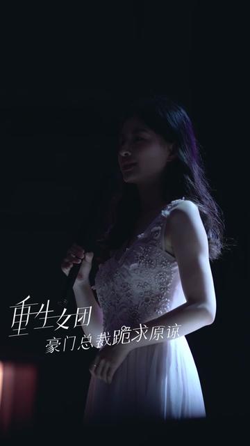 重生女团，豪门总裁跪求原谅(全集)