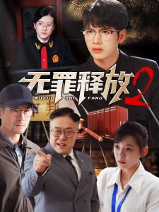 无罪释放2(全集)