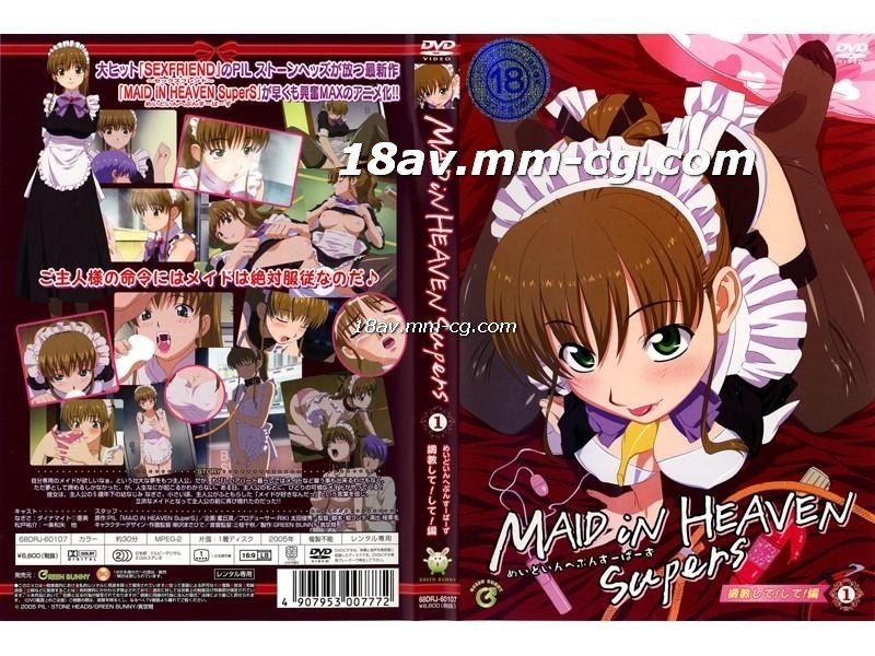 [H無碼]MAID iN HEAVEN SuperS　vol1 調教して！して！mp4