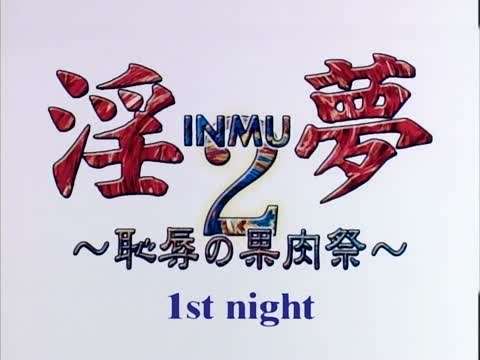 淫夢2～恥辱の果肉祭～ 1st night